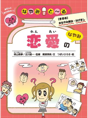 cover image of 恋愛のなやみ